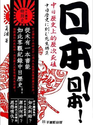 cover image of 日本！日本！中國歷史上的歷次死磕